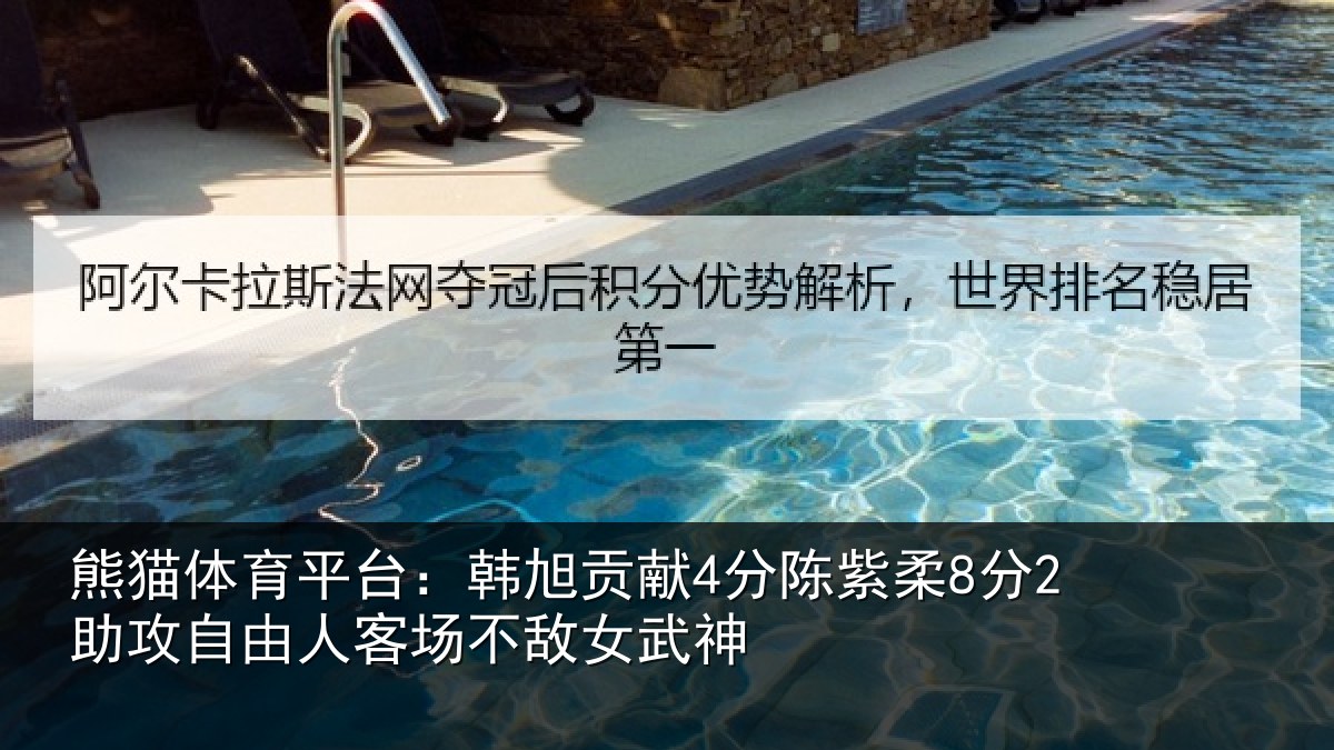 熊猫体育平台：韩旭相关情况攻自相关情况神