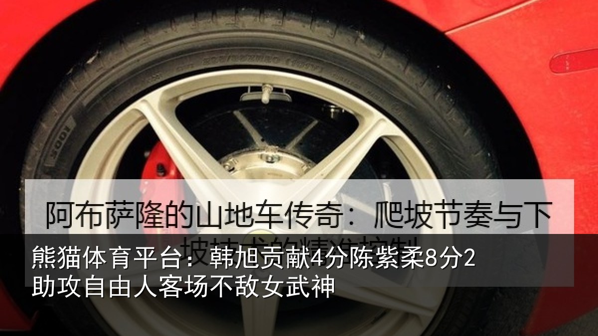 熊猫体育平台：韩旭相关情况攻自相关情况神