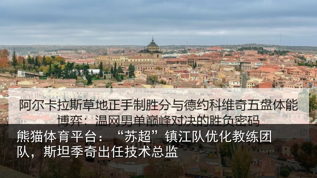 熊猫体育平台:“苏超相关情况队,斯坦相关情况