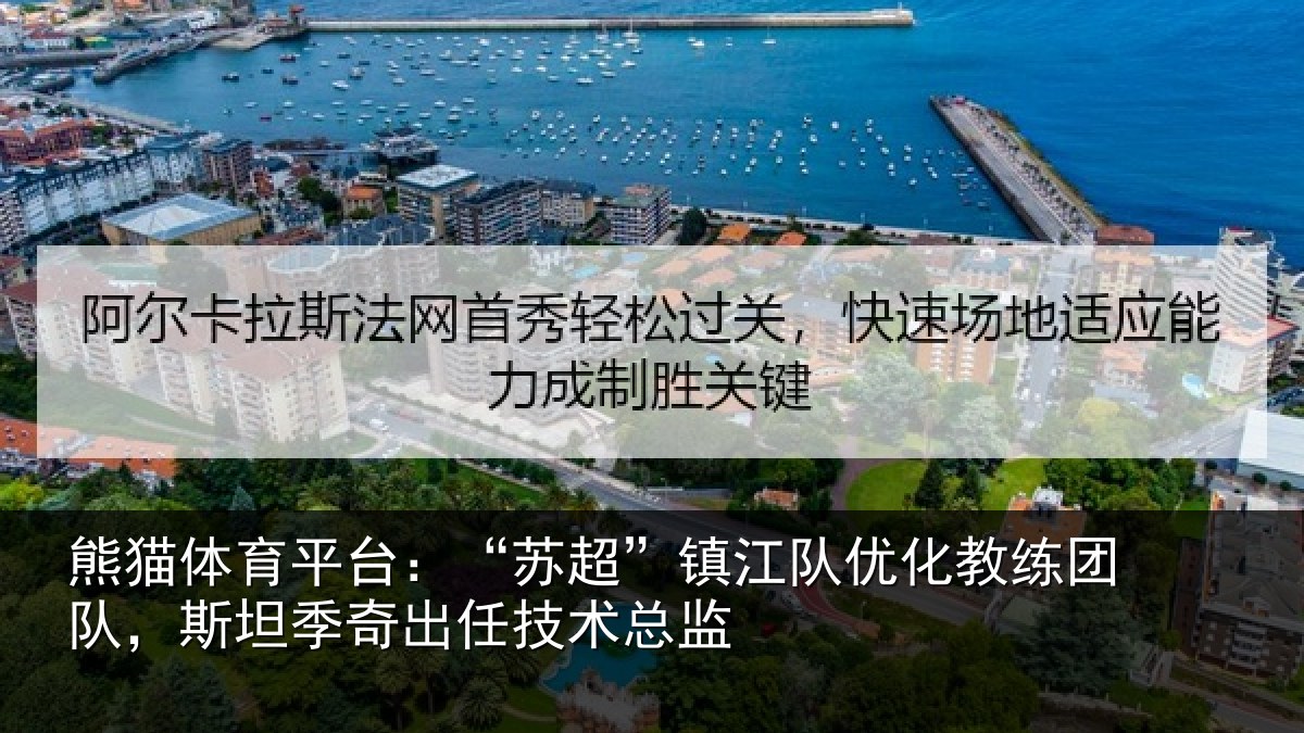 熊猫体育平台:“苏超相关情况队,斯坦相关情况