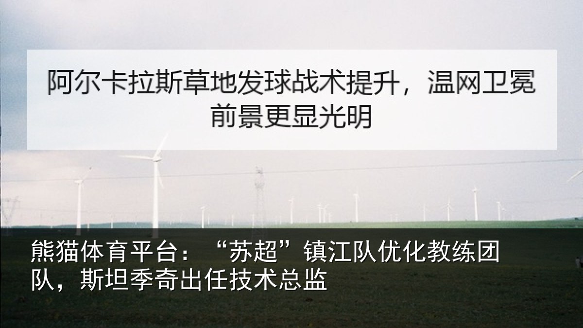 熊猫体育平台：“苏超”镇江队优化教练团队，斯坦季奇出任技术总监