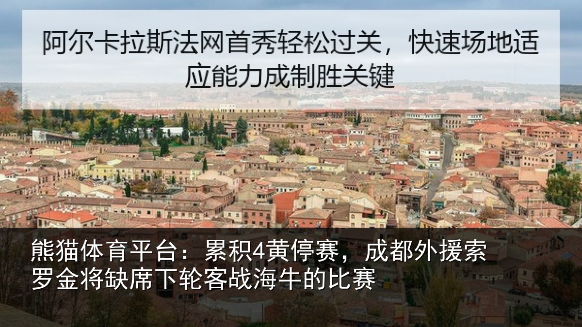 熊猫体育平台:累积4黄停赛,成都外援索罗金将缺席下轮客战海牛的比赛