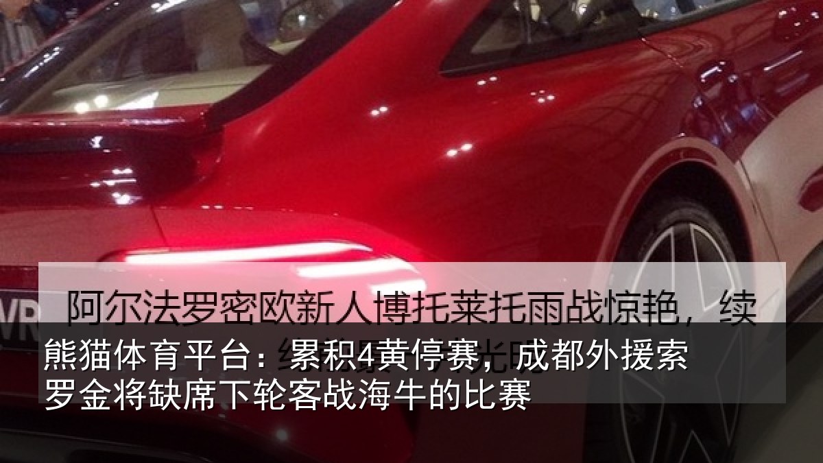 熊猫体育平台:累积4黄停赛,成都外援索罗金将缺席下轮客战海牛的比赛