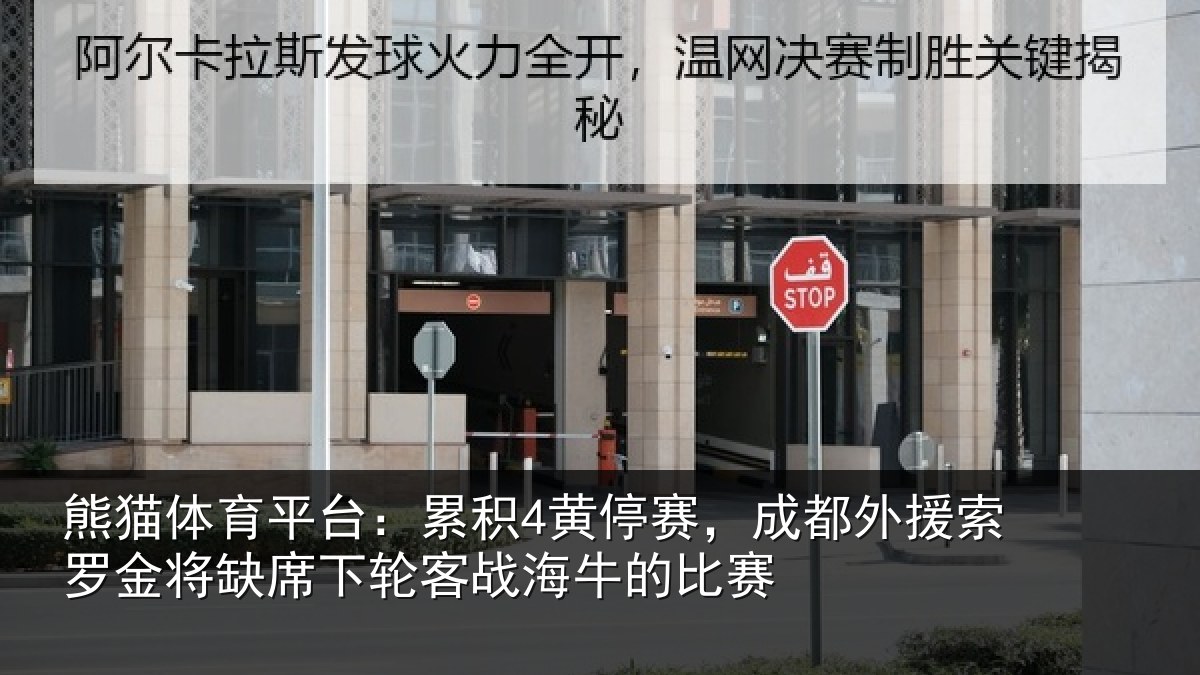 熊猫体育平台：累积4黄停赛，成都外援索罗金将缺席下轮客战海牛的比赛