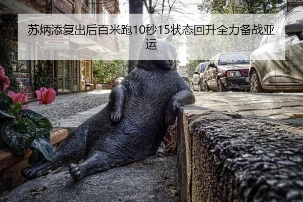 苏炳添复出后百米跑10秒15状态回升全力备战亚运
