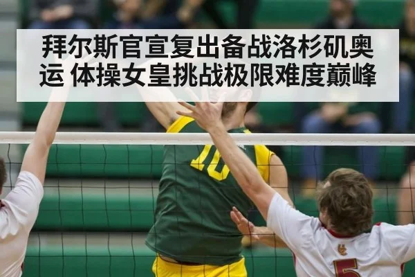 拜尔斯官宣复出备战洛杉矶奥运 体操女皇挑战极限难度巅峰
