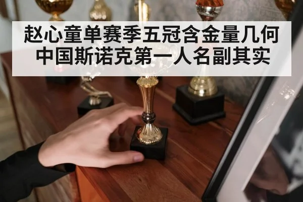 赵心童单赛季五冠含金量几何 中国斯诺克第一人名副其实