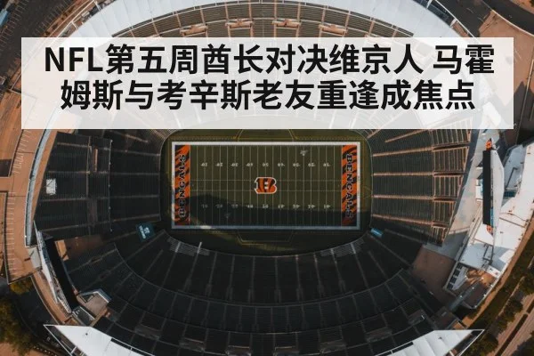 NFL第五周酋长对决维京人 马霍姆斯与考辛斯老友重逢成焦点