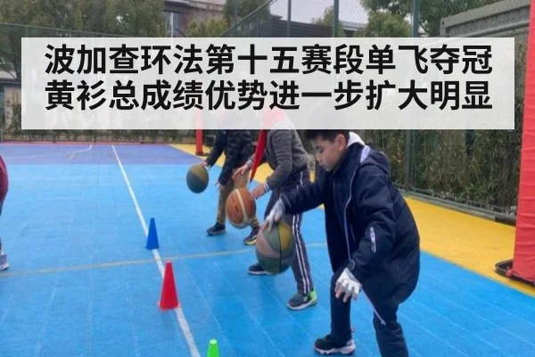 波加查环法第十五赛段单飞夺冠 黄衫总成绩优势进一步扩大明显