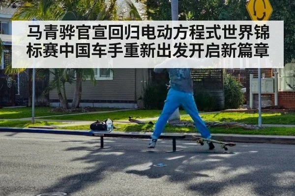 马青骅官宣回归电动方程式世界锦标赛中国车手重新出发开启新篇章